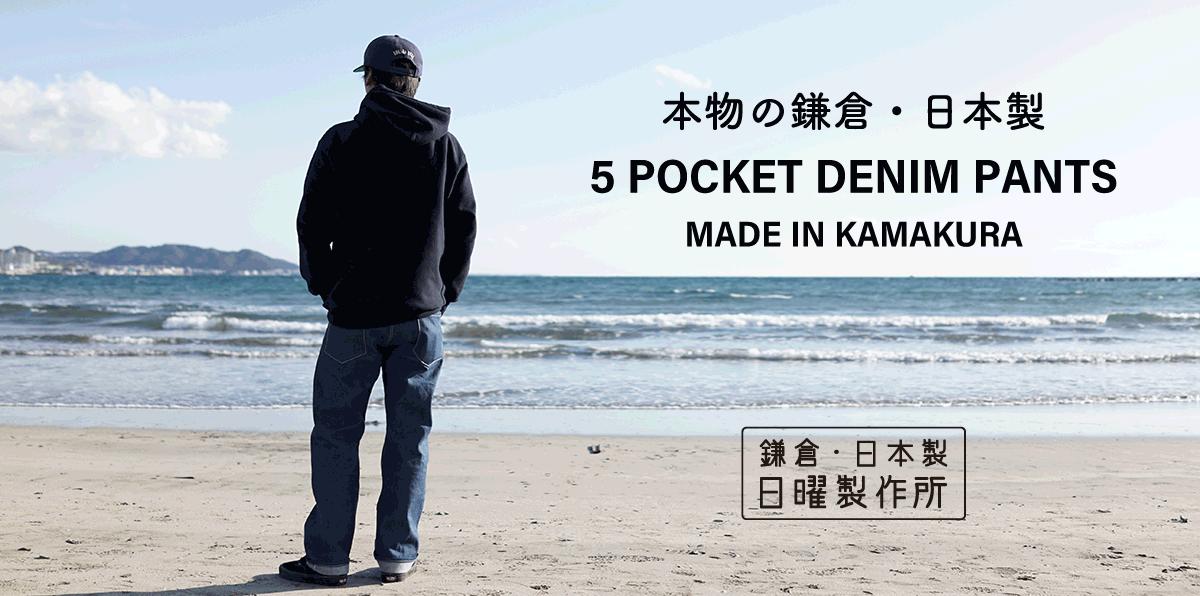 日曜製作所デニムパンツ