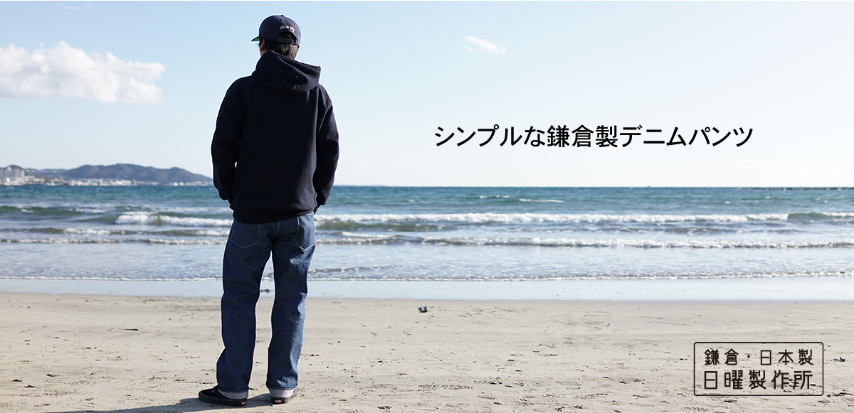 日曜製作所デニムパンツ